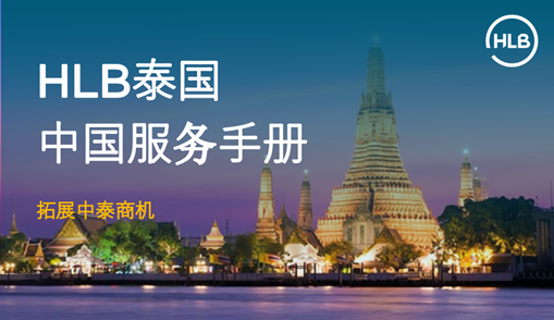 HLB Thailand Brochure - Chinese Version